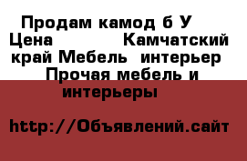 Продам камод б/У.  › Цена ­ 7 000 - Камчатский край Мебель, интерьер » Прочая мебель и интерьеры   